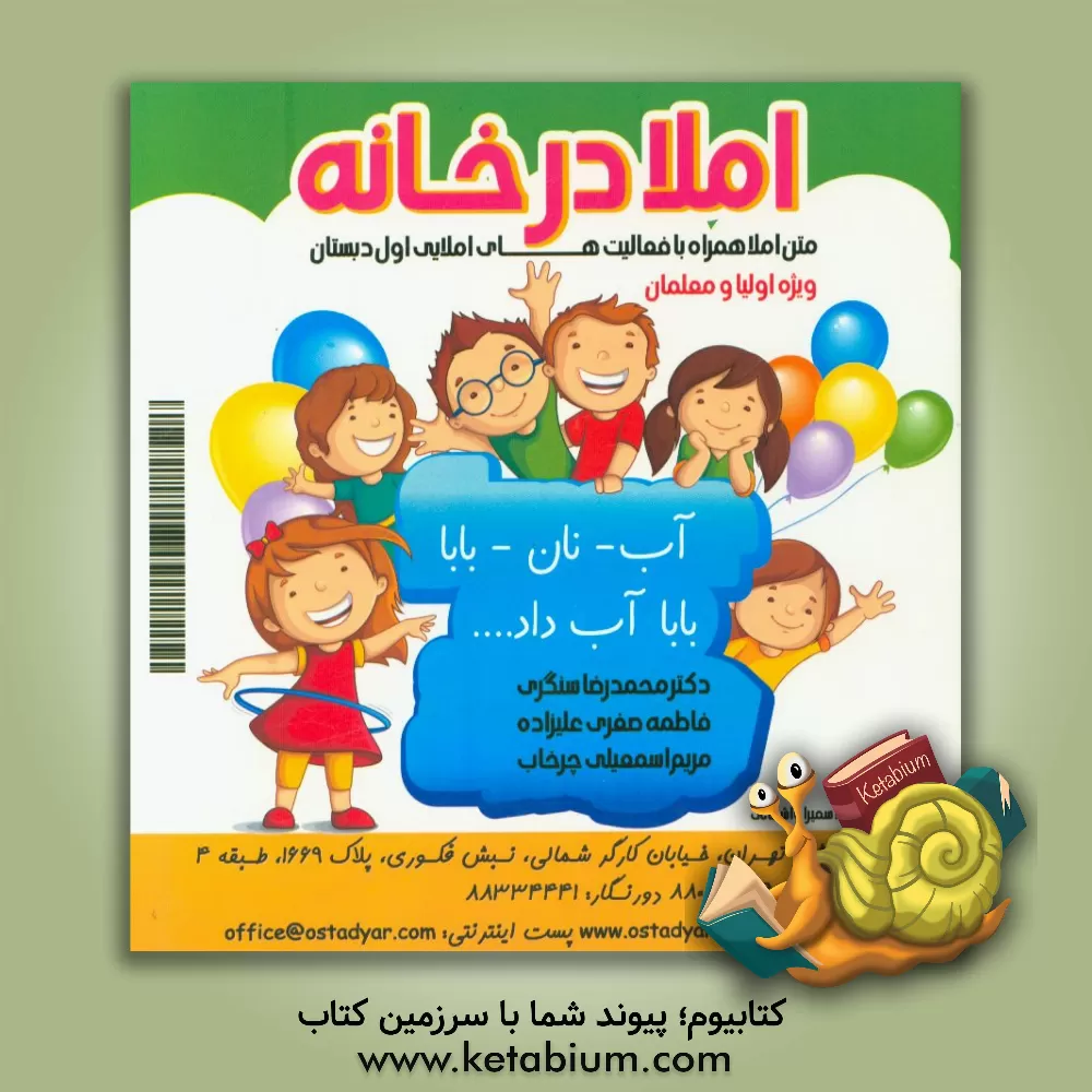 کتاب املا در خانه (متن املا همراه با فعالیت های املایی اول دبستان ویژه اولیا و معلمان) اثر محمدرضا سنگری