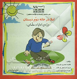 کتاب املا در خانه پایه دوم دبستان اثر فاطمه‌صغری علیزاده