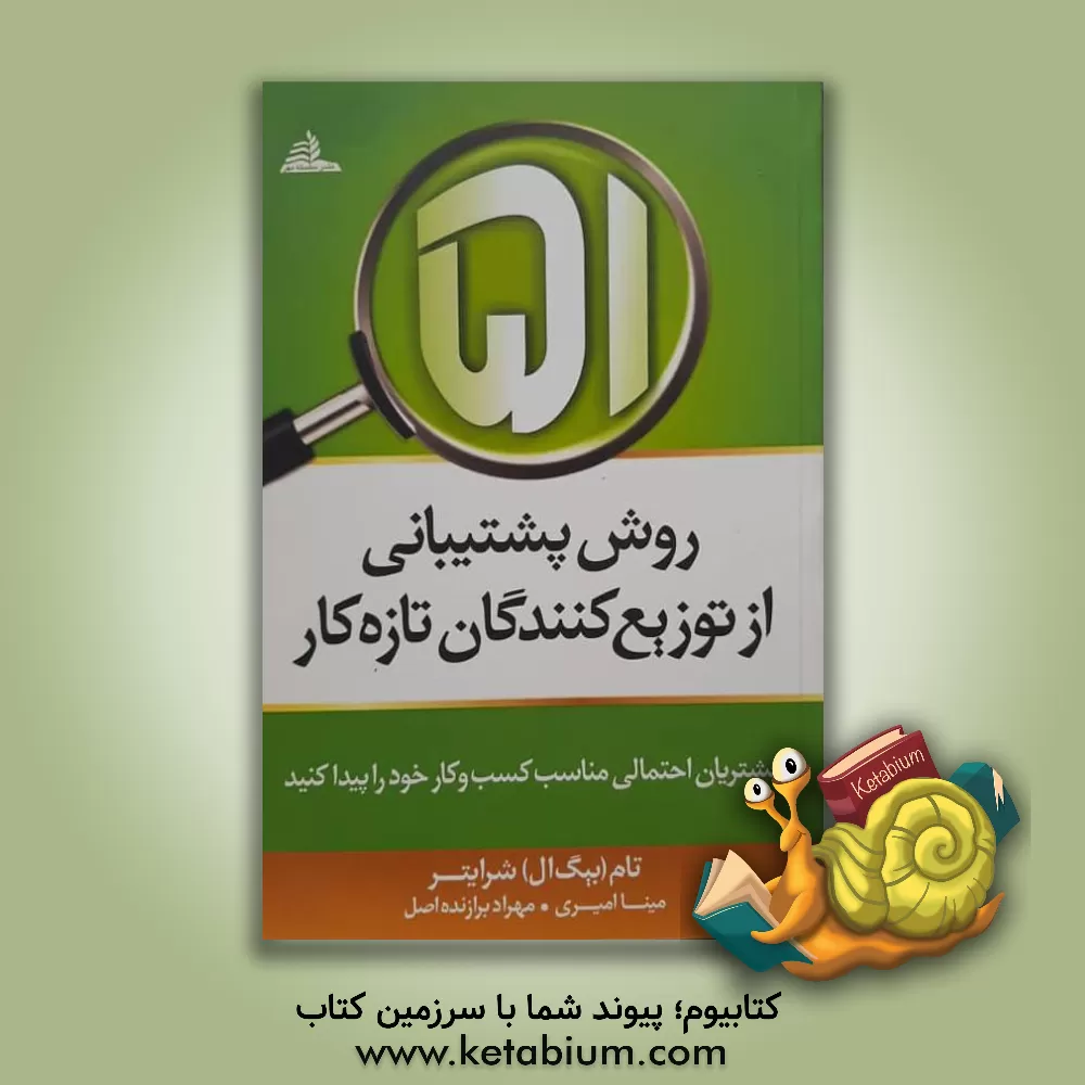 کتاب 51 روش پشتیبانی از توزیع کنندگان تازه کار اثر تام شرایتر