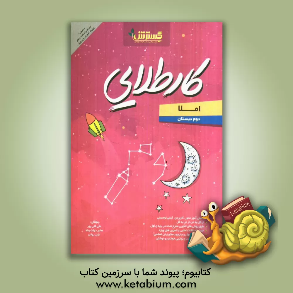 کتاب املا دوم دبستان کار طلایی اثر علی قلی‌پور