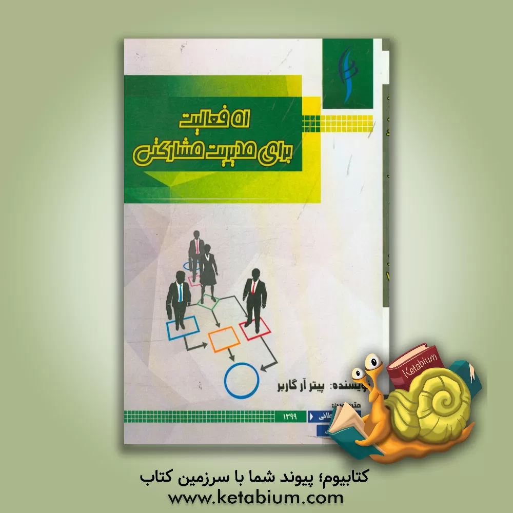 کتاب 51 فعالیت برای مدیریت مشارکتی اثر پیتر.آر گاربر