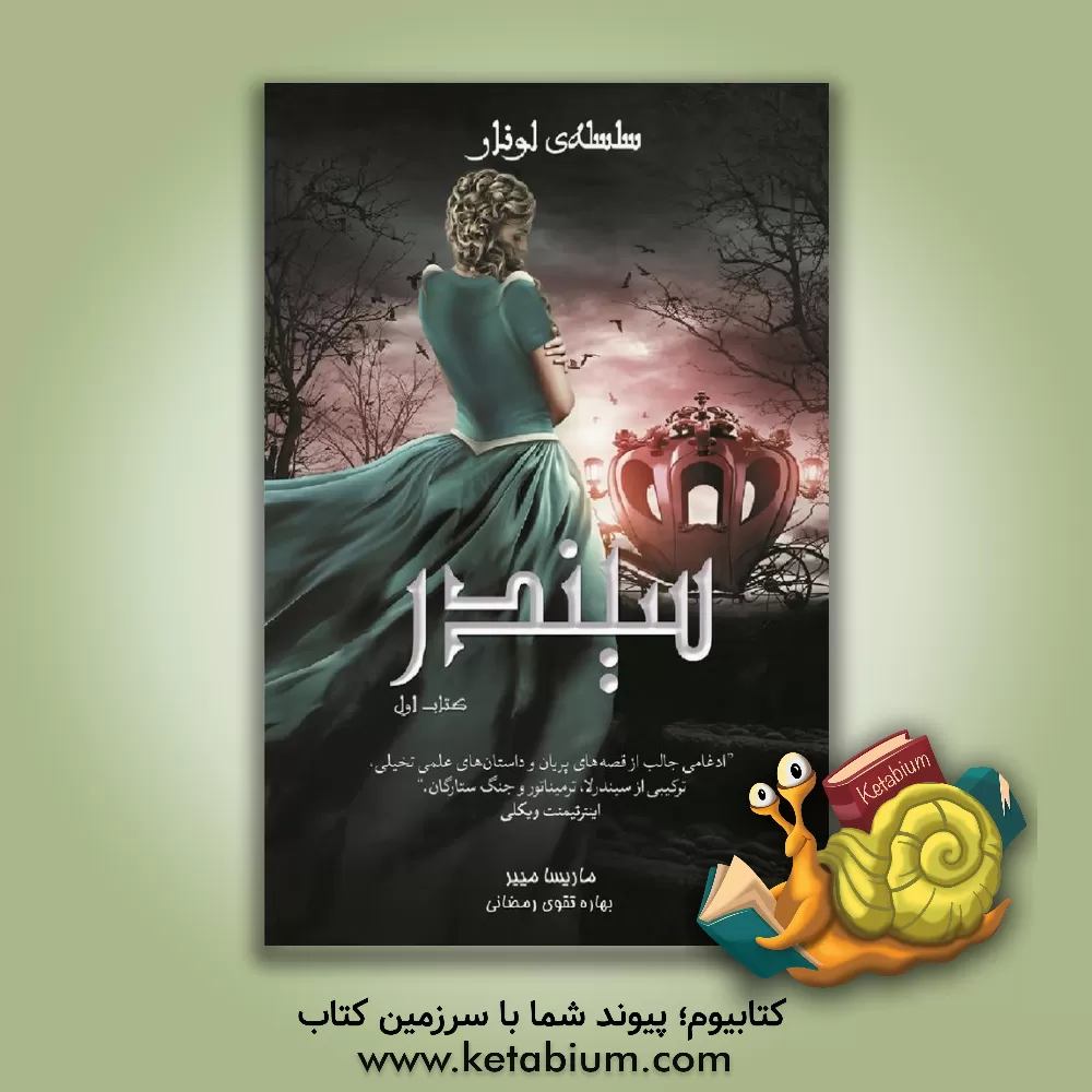 کتاب سیندر اثر ماریسا مییر