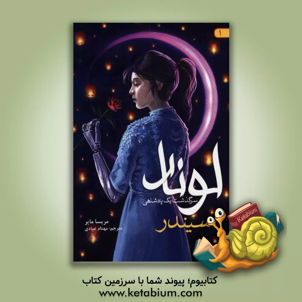 کتاب سیندر اثر ماریسا مییر