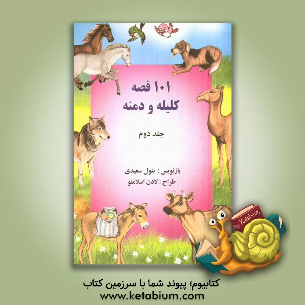 کتاب 51 قصه ی کلیله و دمنه اثر بتول سعیدی