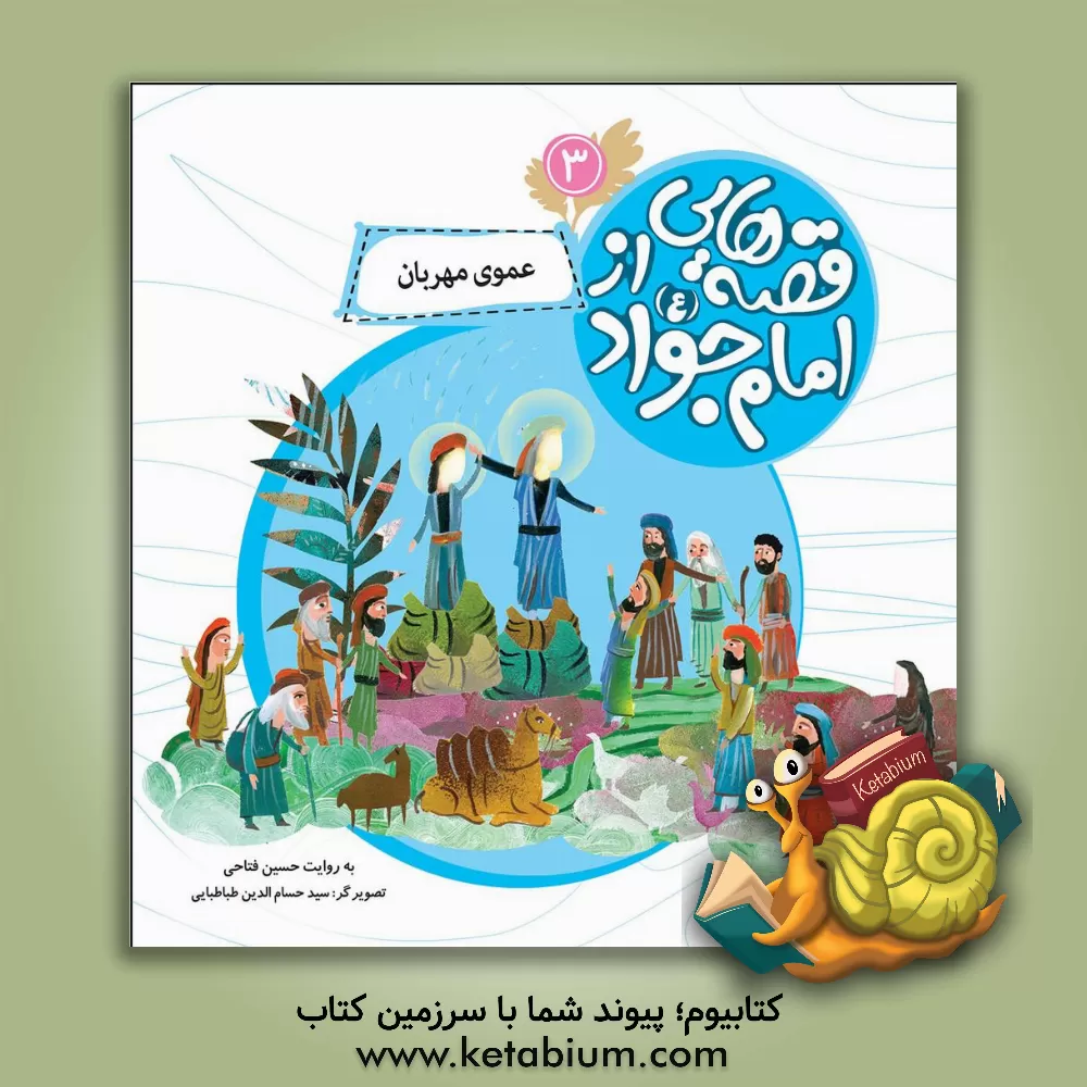 کتاب عموی مهربان اثر حسین فتاحی