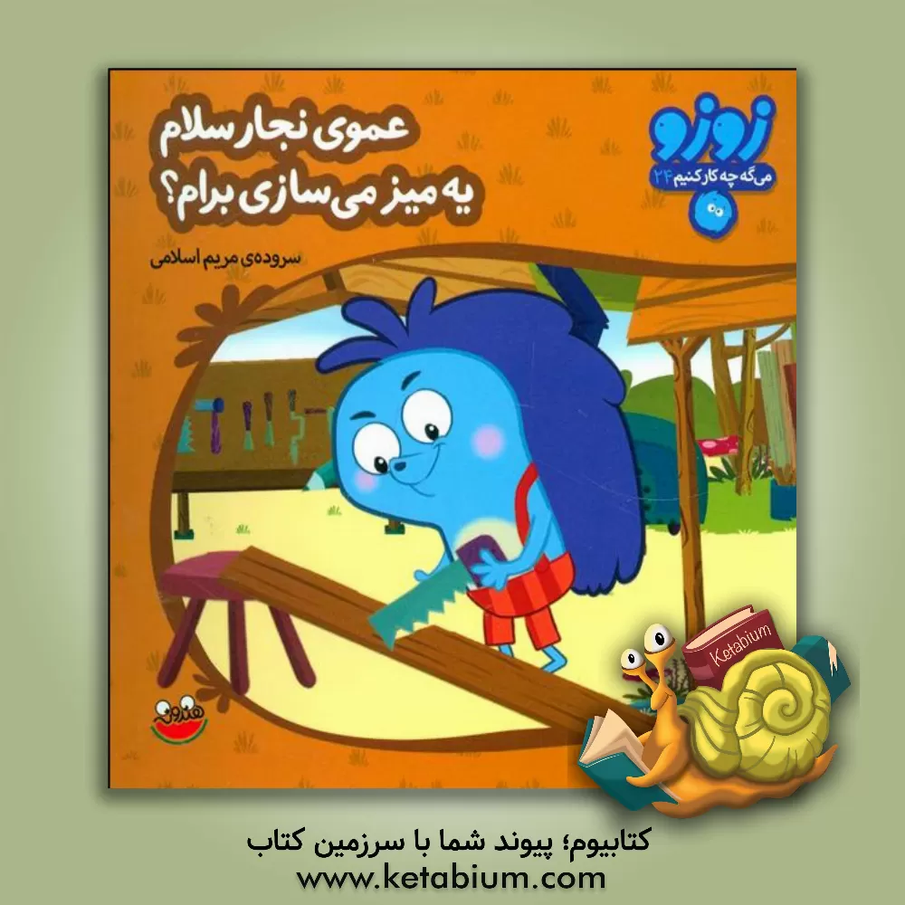 کتاب عموی نجار سلام یه میز می سازی برام؟ اثر مریم اسلامی