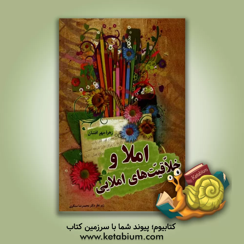 کتاب املا و خلاقیت های املایی اثر زهرا مهرافشان