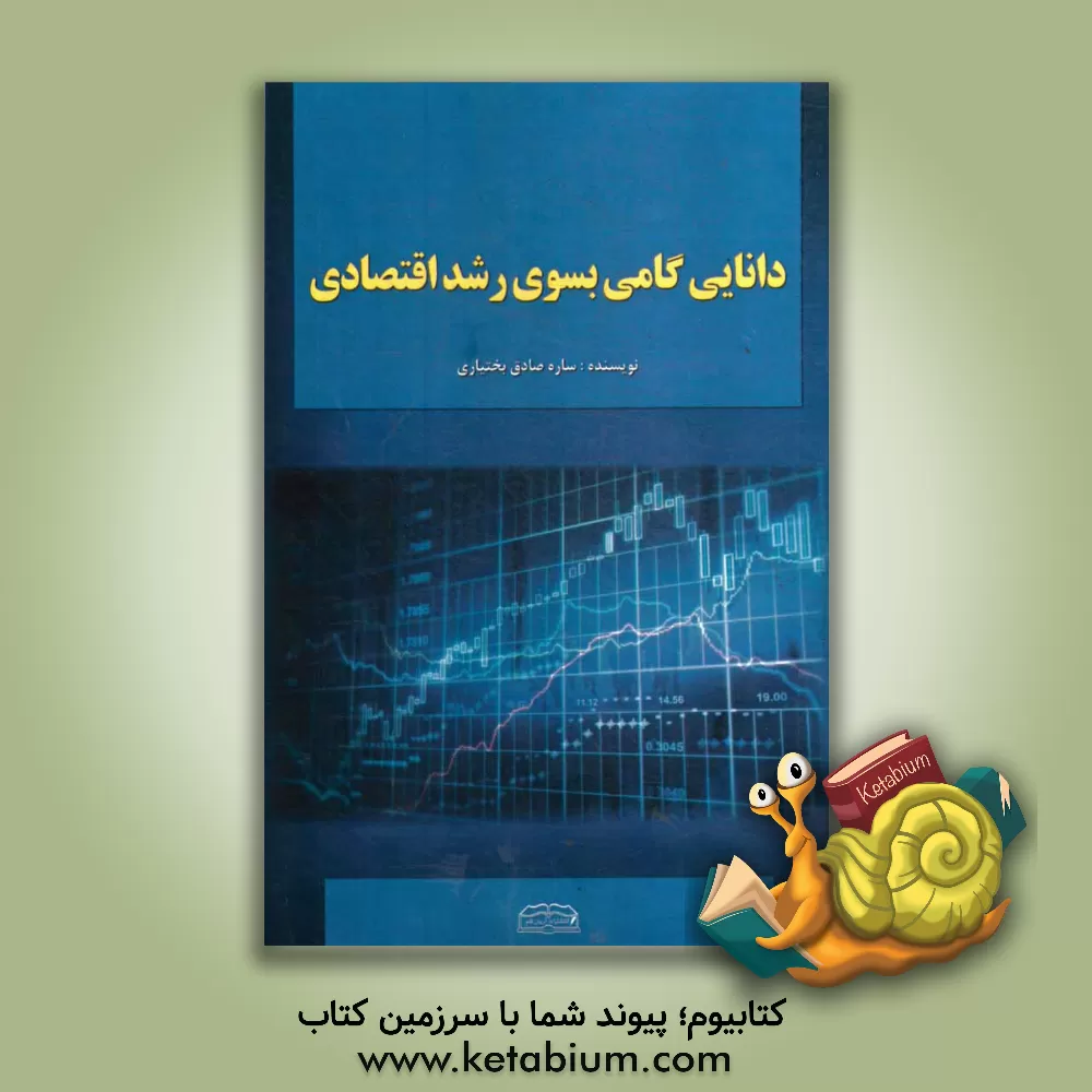 کتاب دانایی گامی به سوی رشد اقتصادی اثر ساره صادق‌بختیاری