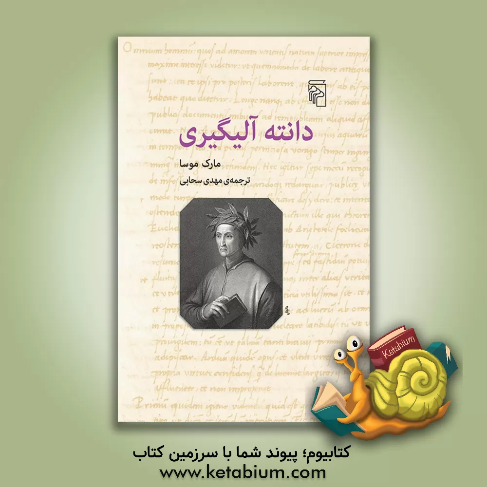 کتاب دانته آلیگیری |اثر مارک موسا
