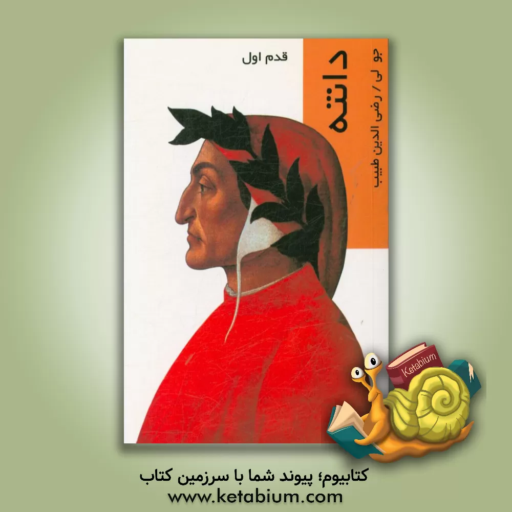 کتاب دانته: قدم اول |اثر جو لی