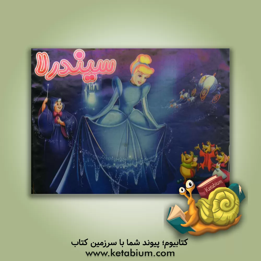 کتاب سیندرلا اثر هادی صابری