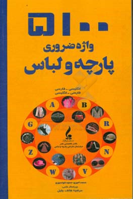 کتاب 5100 واژه ضروری پارچه و لباس اثر محمد امیری