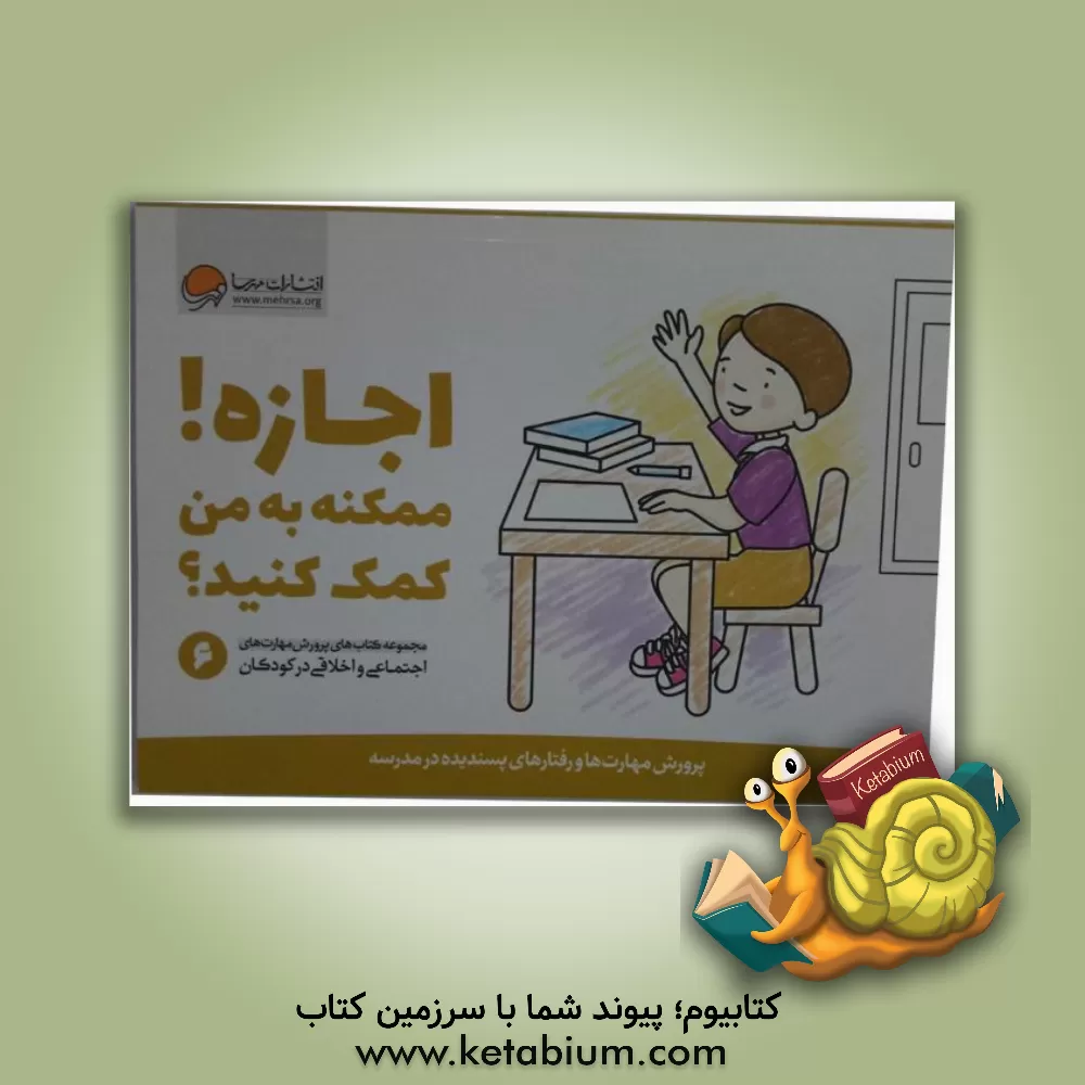 کتاب اجازه! ممکنه به من کمک کنید؟ |اثر کریستین شواب