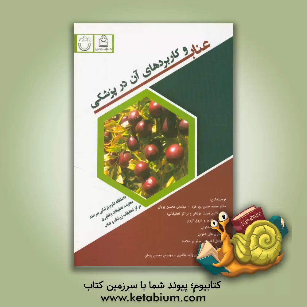 کتاب عناب و کاربردهای آن در پزشکی اثر محسن پویان