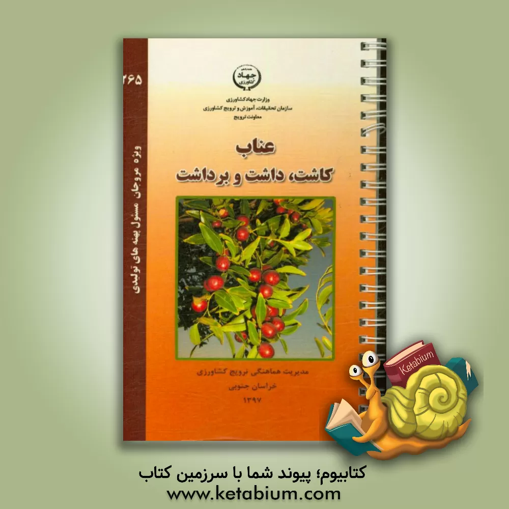 کتاب عناب:  کاشت، داشت و برداشت اثر حسن تعویذی