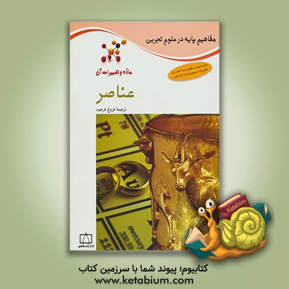 کتاب عناصر اثر دیوید کراسنو