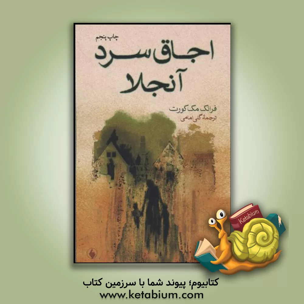 کتاب اجاق سرد آنجلا اثر فرانک مکورت
