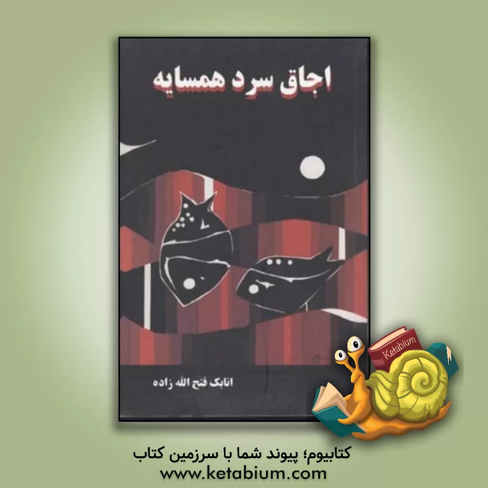 کتاب اجاق سرد همسایه اثر اتابک فتح‌الله‌زاده