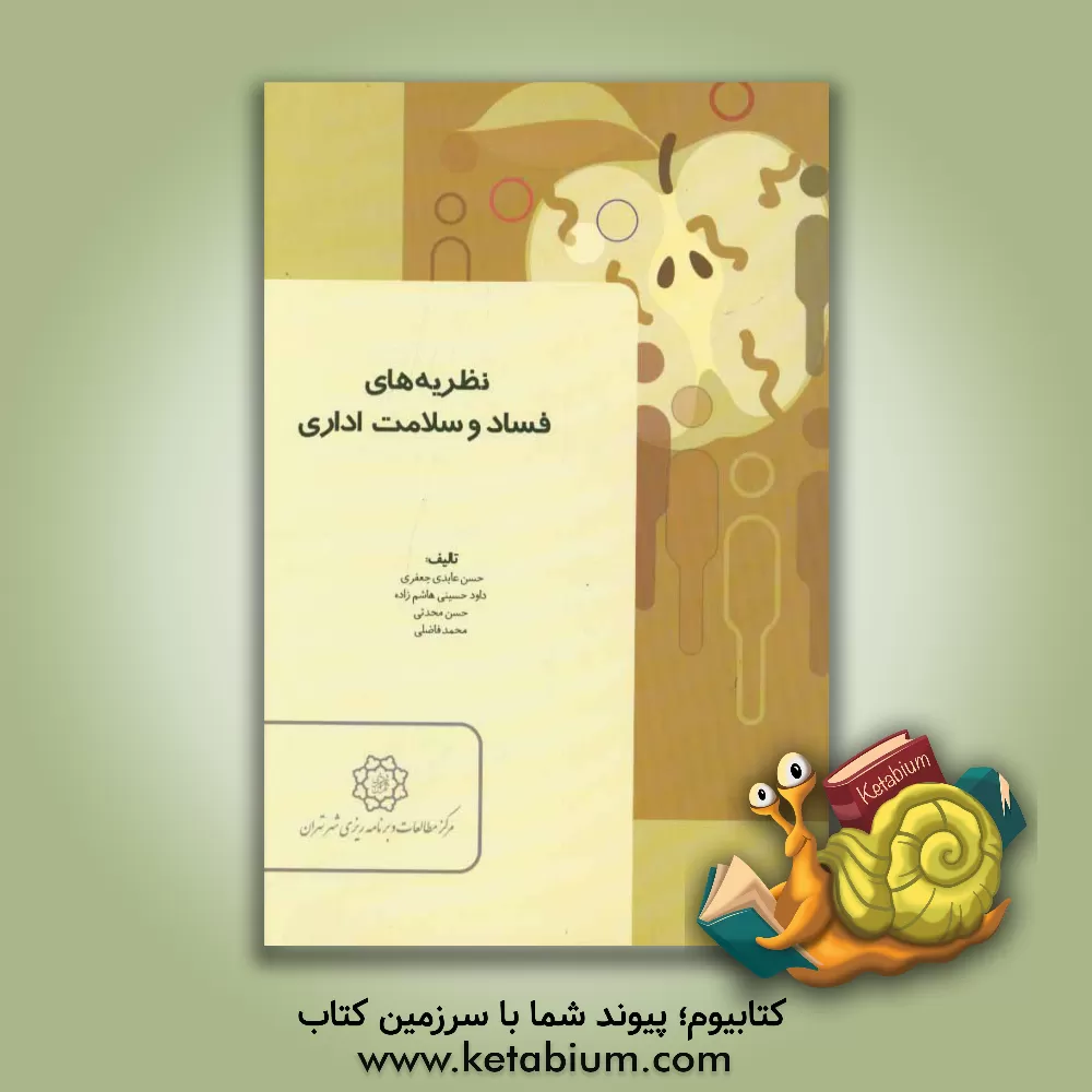 کتاب نظریه های فساد و سلامت اداری اثر محمد فاضلی