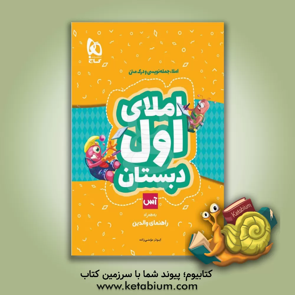 کتاب گاج آس املای 1 اول ابتدایی اثر ابوذر مومنی‌زاده