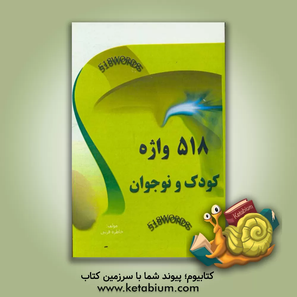 کتاب 518 واژه کودک و نوجوان اثر خاطره قرنی