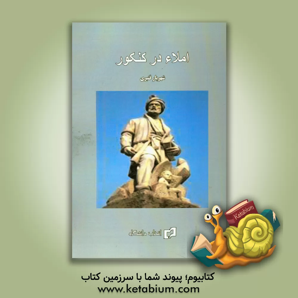 کتاب املاء در کنکور اثر شهریار قبادی