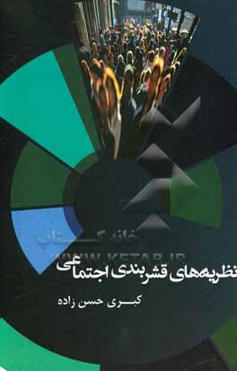 کتاب نظریه های قشربندی اجتماعی |اثر کبری حسن زاده