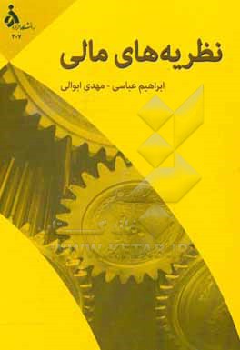 کتاب نظریه های مالی اثر ابراهیم عباسی