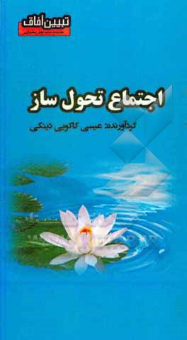 کتاب اجتماع تحول ساز اثر عیسی کاکویی‌دینکی