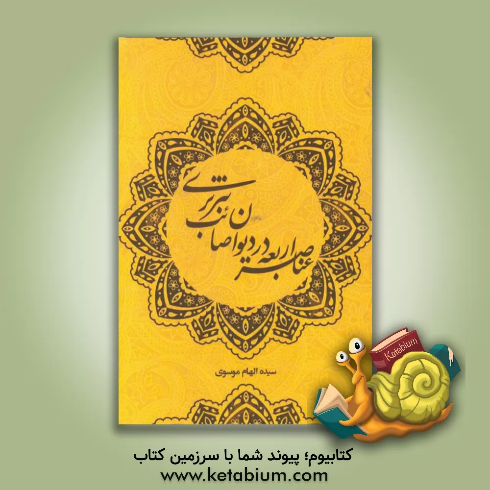 کتاب عناصر اربعه (آب، خاک، آتش و باد) در دیوان صائب تبریزی اثر سیده‌الهام موسوی