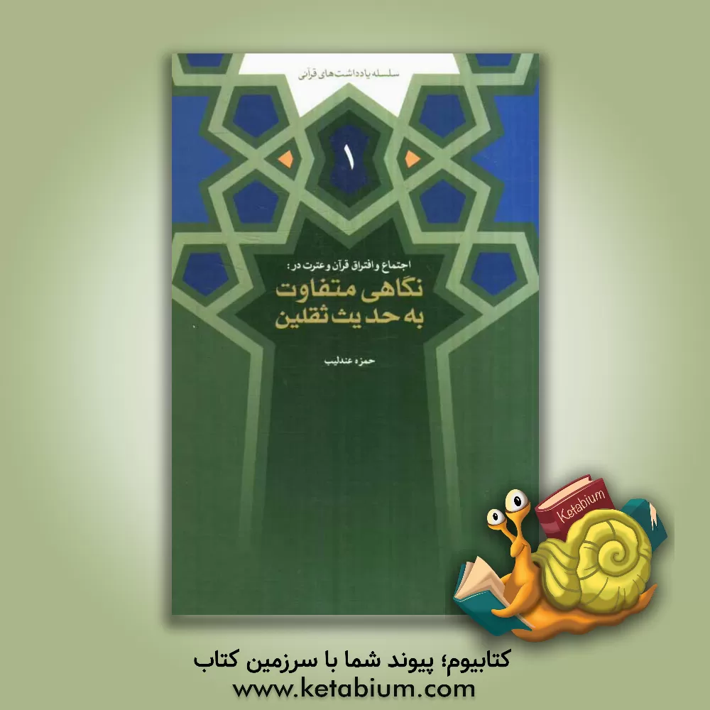 کتاب اجتماع و افتراق قرآن و عترت در: نگاهی متفاوت به حدیث ثقلین اثر حمزه عندلیب