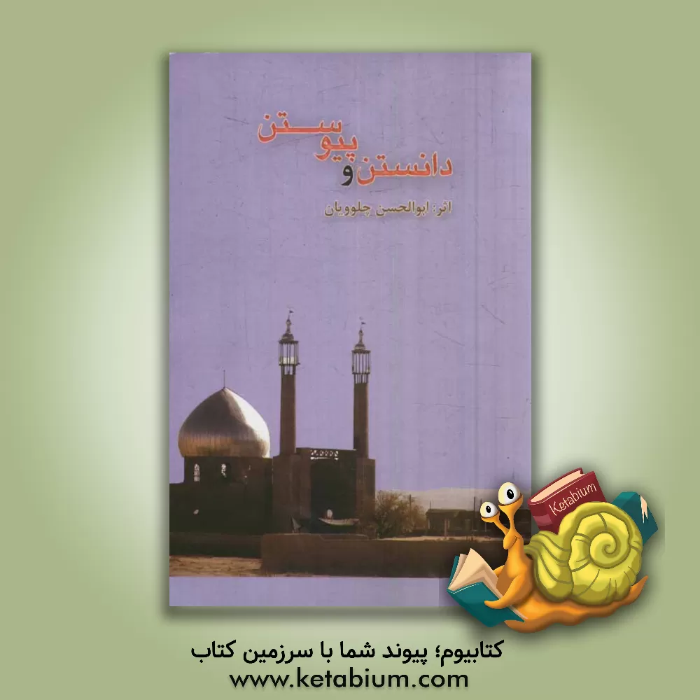 کتاب دانستن و پیوستن |اثر ابوالحسن چلوویان