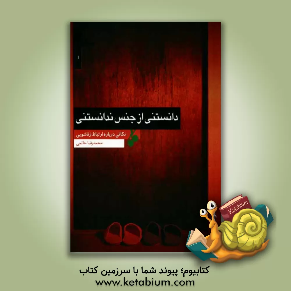 کتاب دانستنی از جنس ندانستنی اثر محمدرضا حاتمی