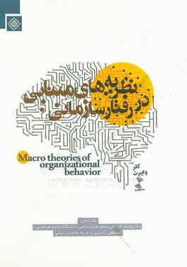 کتاب نظریه های مبنایی در رفتار سازمانی اثر کانر وایبرت