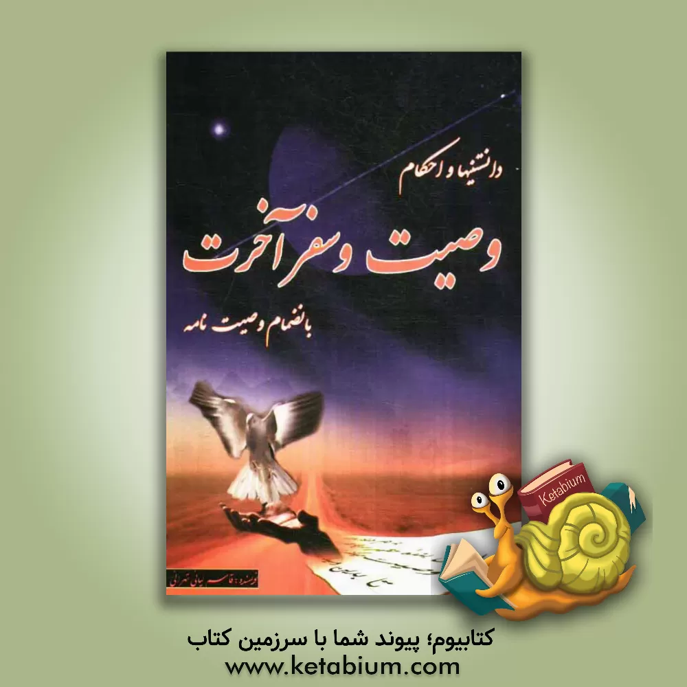 کتاب دانستنی ها و احکام وصیت و سفر آخرت: بانضمام وصیت نامه اثر ابوالقاسم لیائی