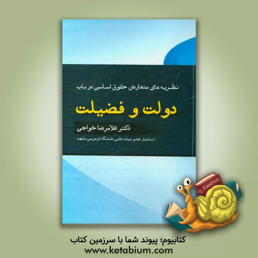 کتاب نظریه های متعارض حقوق اساسی در باب دولت و فضیلت |اثر غلامرضا خواجی