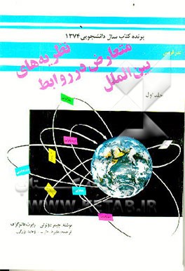 کتاب نظریه های متعارض در روابط بین الملل اثر جیمز دوئرتی
