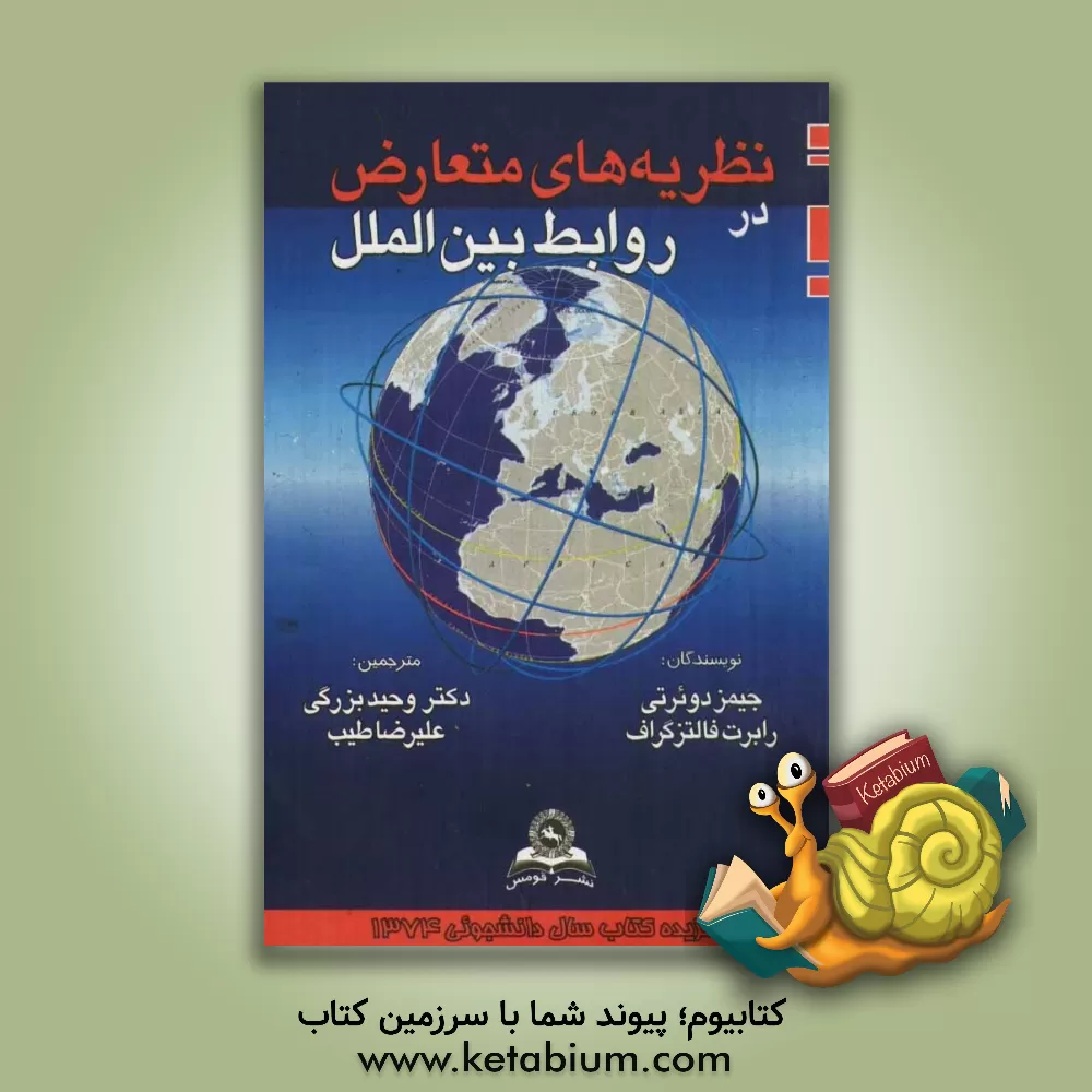 کتاب نظریه های متعارض در روابط بین الملل اثر رابرت فالتزگراف