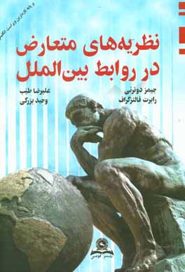 کتاب نظریه های متعارض در روابط بین الملل اثر رابرت فالتزگراف