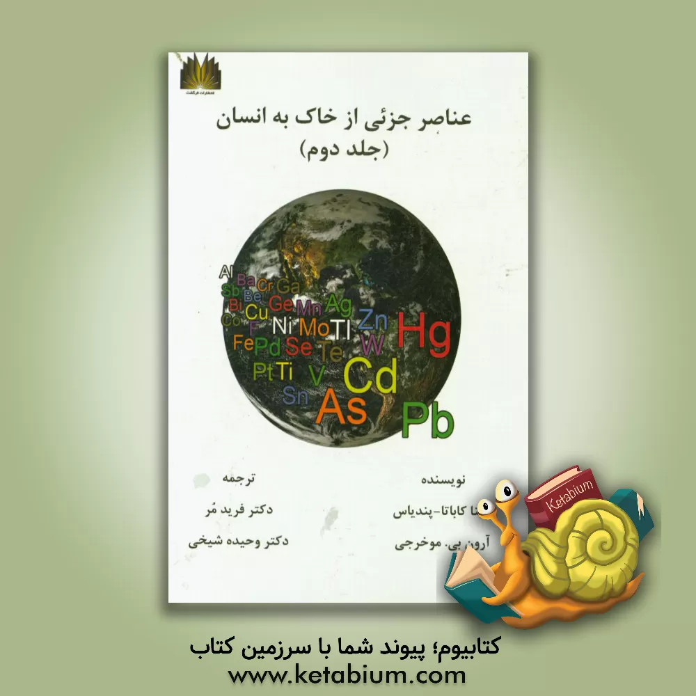 کتاب عناصر جزئی از خاک به انسان اثر آلینا کاباتا-پندیاس