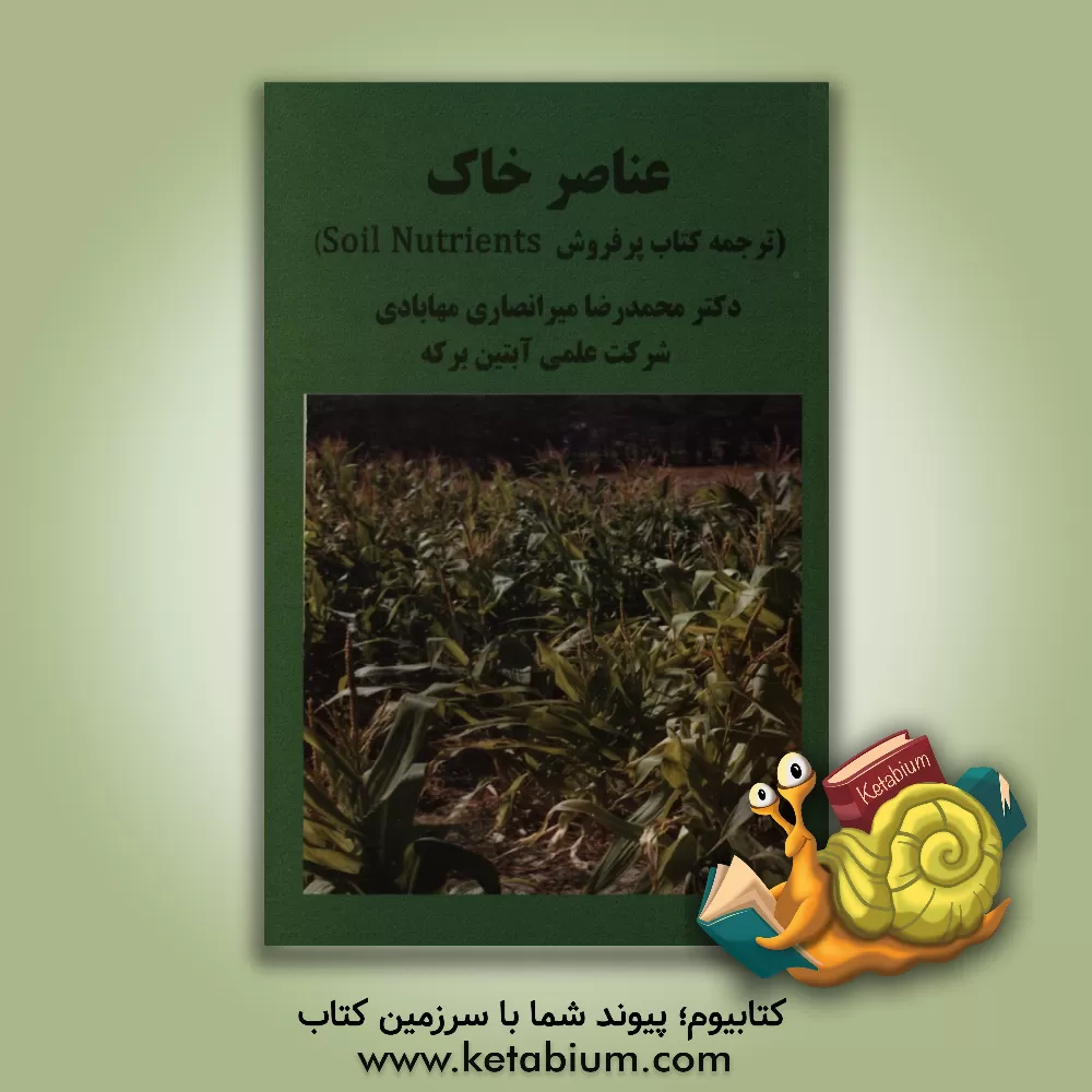 کتاب عناصر خاک اثر محمدرضا میرانصاری‌مهابادی