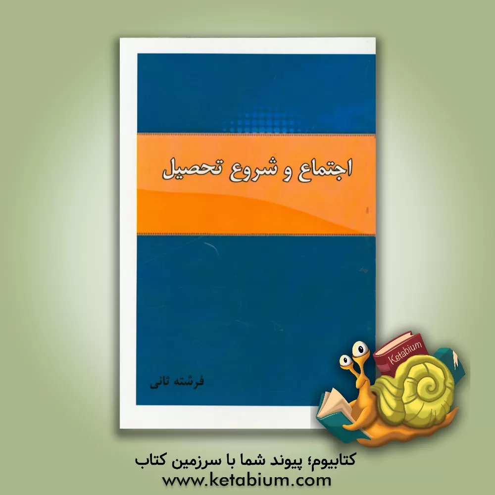 کتاب اجتماع و شروع تحصیل اثر فرشته ثانی