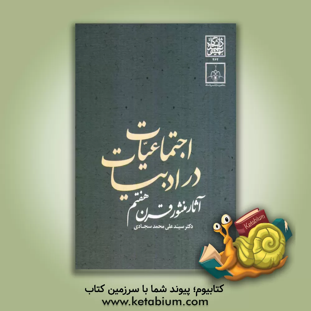 کتاب اجتماعات در ادبیات (آثار منثور قرن هفتم) اثر علی‌محمد سجادی