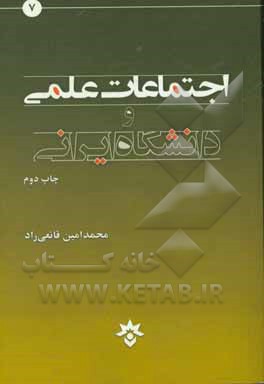 کتاب اجتماعات علمی و دانشگاه ایرانی اثر سیدمحمدامین قانعی‌راد