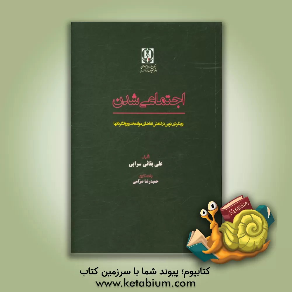 کتاب اجتماعی شدن: رویکردی نوین در کاهش تقاضای مواد مخدر و روان گردان ها اثر مصطفی ملکی