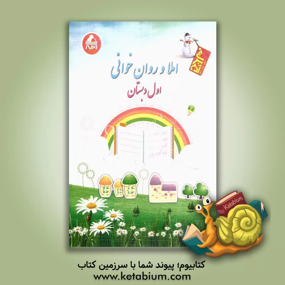 کتاب املاء و روان خوانی اول دبستان اثر محبوبه حسین‌زاده‌احمدی