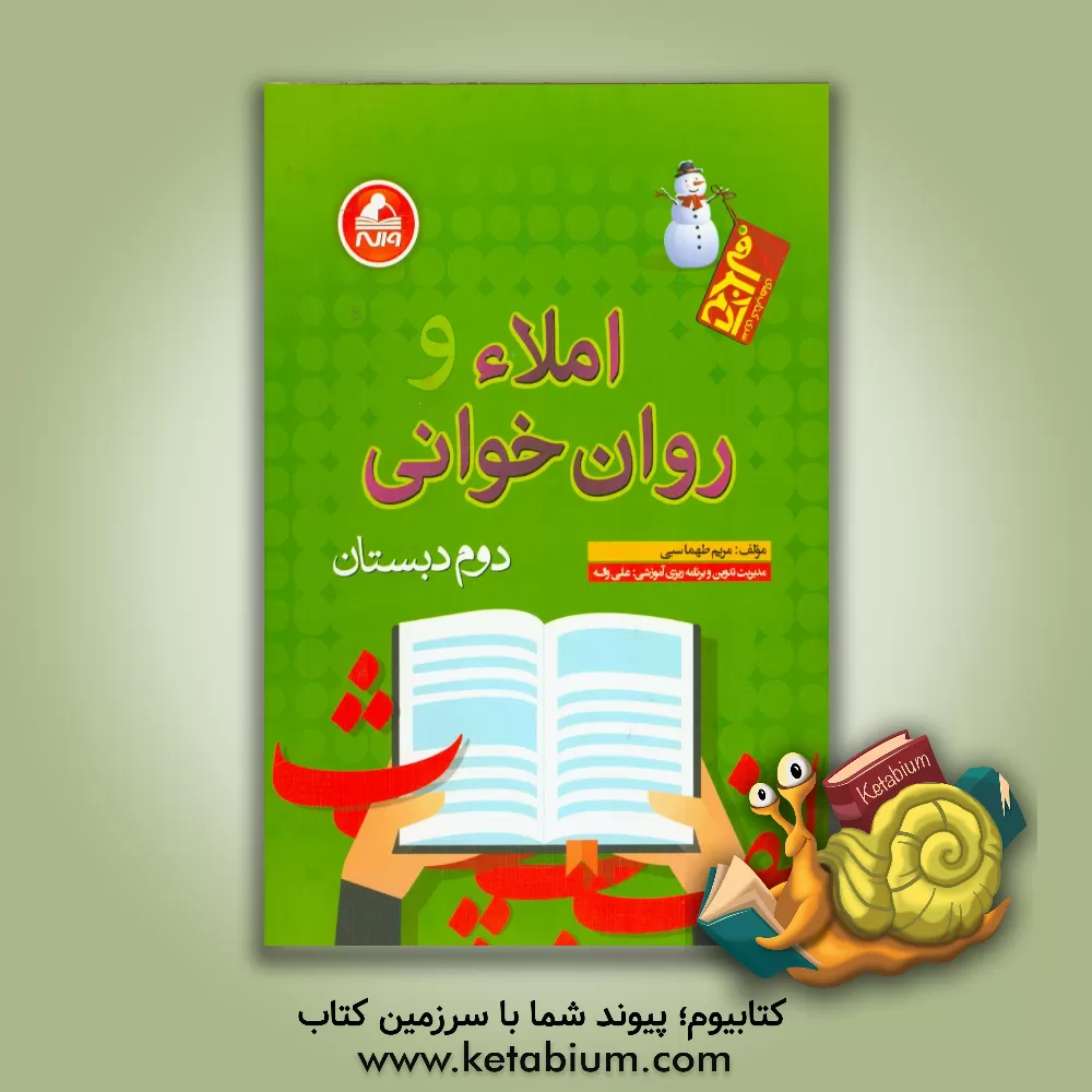 کتاب املاء و روان خوانی دوم دبستان اثر مریم طهماسبی‌دزفولی