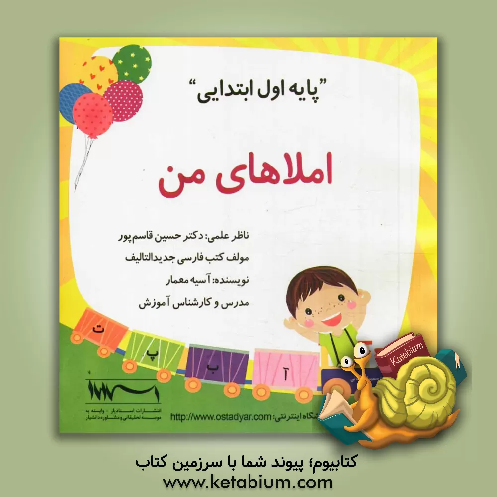 کتاب املاهای من "پایه اول ابتدایی" مطابق با آخرین استانداردهای ارزشیابی توصیفی اثر آسیه معمار