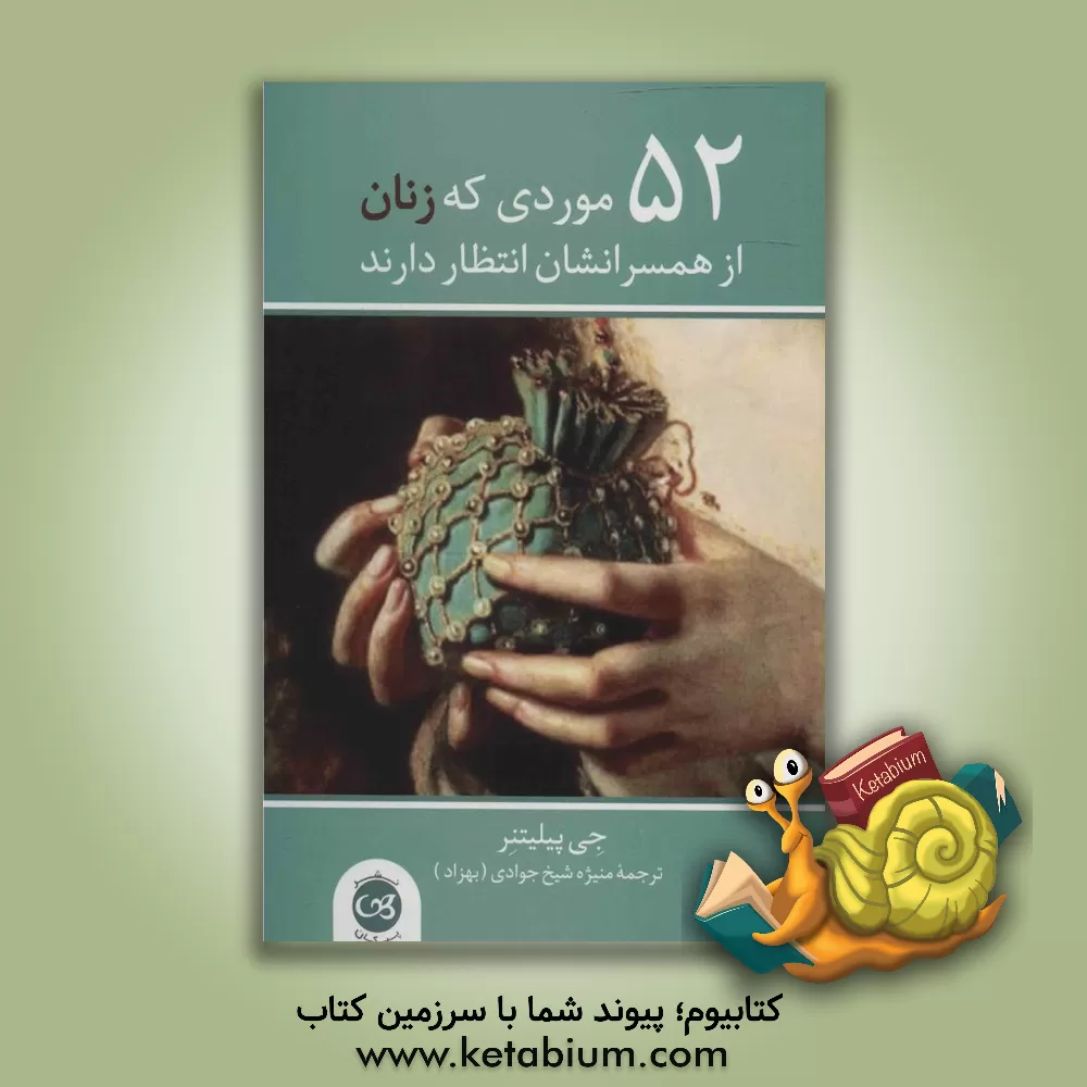 کتاب 52 موردی که زنان از همسرانشان انتظار دارند اثر جی‌کی پیلیتنر