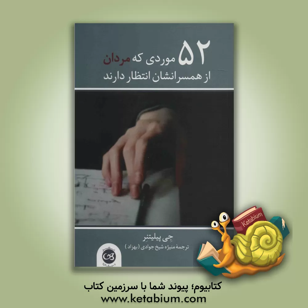 کتاب 52 موردی که مردان از همسرانشان انتظار دارند اثر جی‌کی پیلیتنر